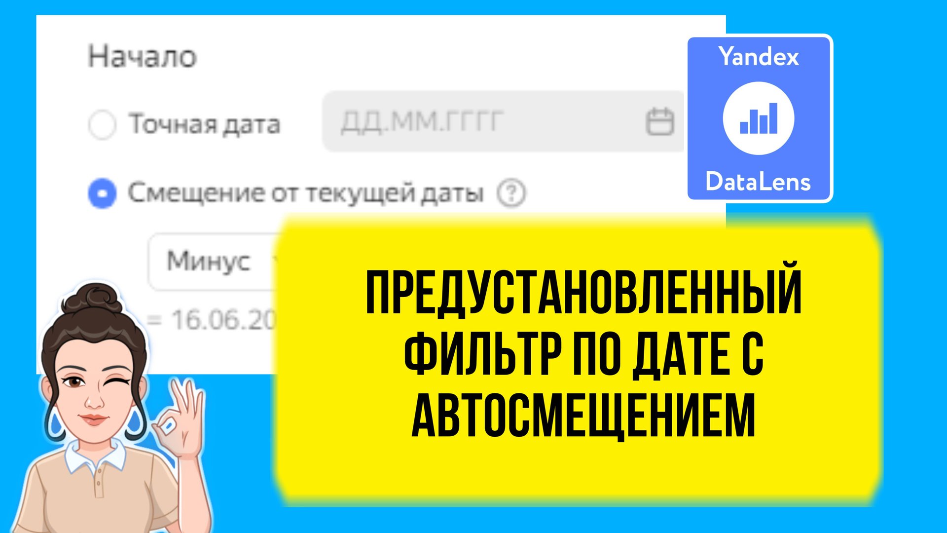 Фильтр дат с автосмещением в DataLens. Практический урок для начинающих смотреть онлайн