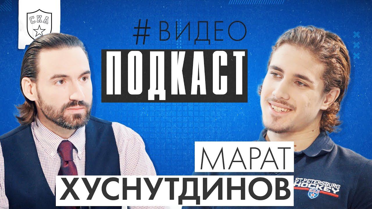 Итальянец в Петербурге | СКА Подкаст #4 | Марат Хуснутдинов смотреть онлайн