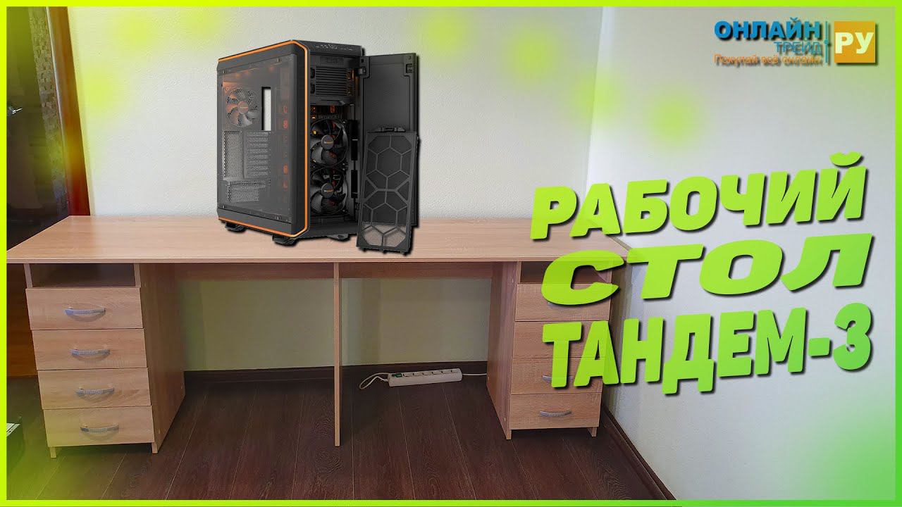 Письменный стол Тандем-3 (дуб сонома). Стол шириной в 2 метра!!! смотреть онлайн