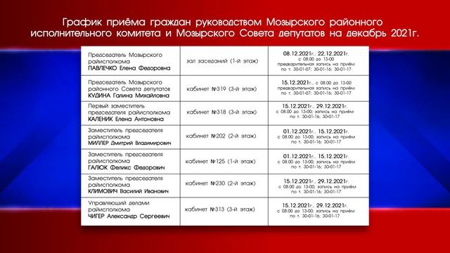 График приема граждан руководством Мозырского райисполкома и Совета депутатов смотреть онлайн