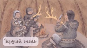 Мансийская народная сказка "Гордый олень"