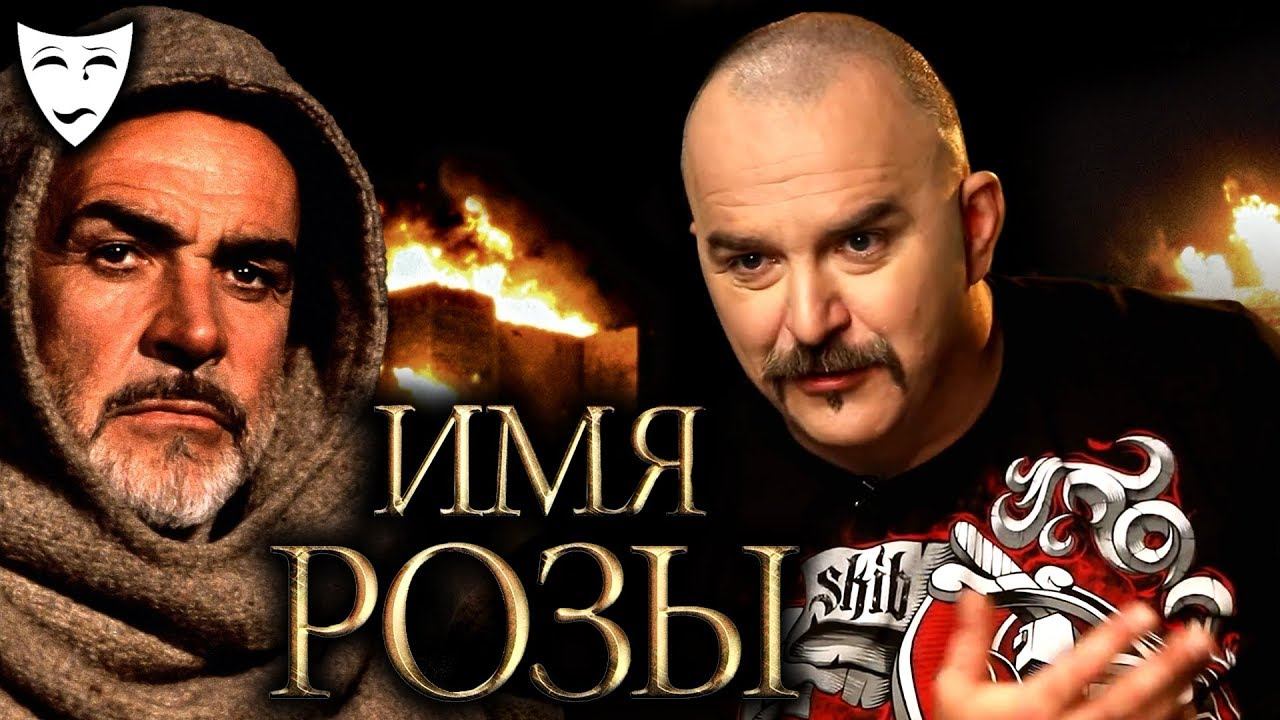 Деконструкция. Клим Жуков о фильме "Имя розы"(1986) смотреть онлайн