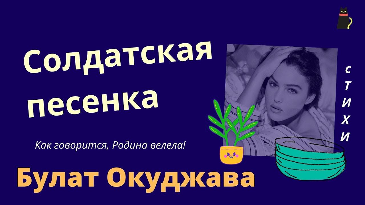 Булат Окуджава. Солдатская песня. смотреть онлайн