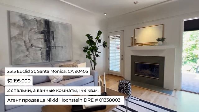 Обзор дома: Санта Моника в Калифорнии - $2195000 смотреть онлайн