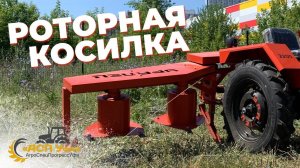 РОТОРНАЯ КОСИЛКА УРАЛЕЦ 1,25! Проверка в поле!
