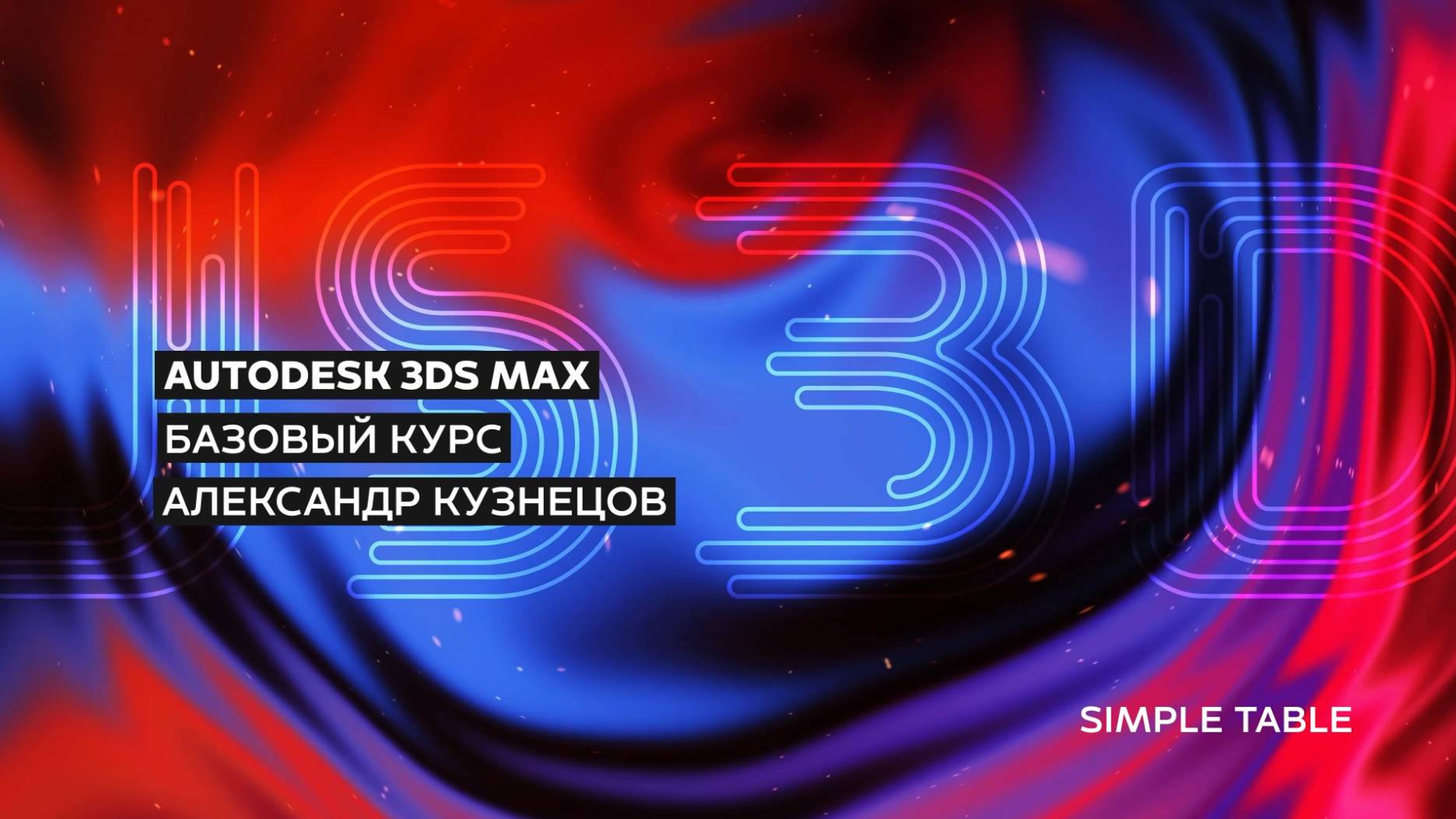 03 Практика: Простой стол в 3ds Max