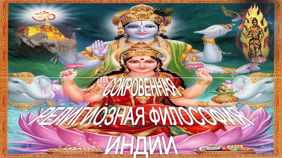 лекции Мохини ЧАТТЕРДЖИ (1858-1936) - СОКРОВЕННАЯ РЕЛИГИОЗНАЯ ФИЛОСОФИЯ ИНДИИ