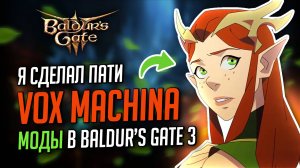 Класс ИЗОБРЕТАТЕЛЬ 🛠️ Заклинания, одежда, прически, краски | Как установить моды в Baldur's Gate 3