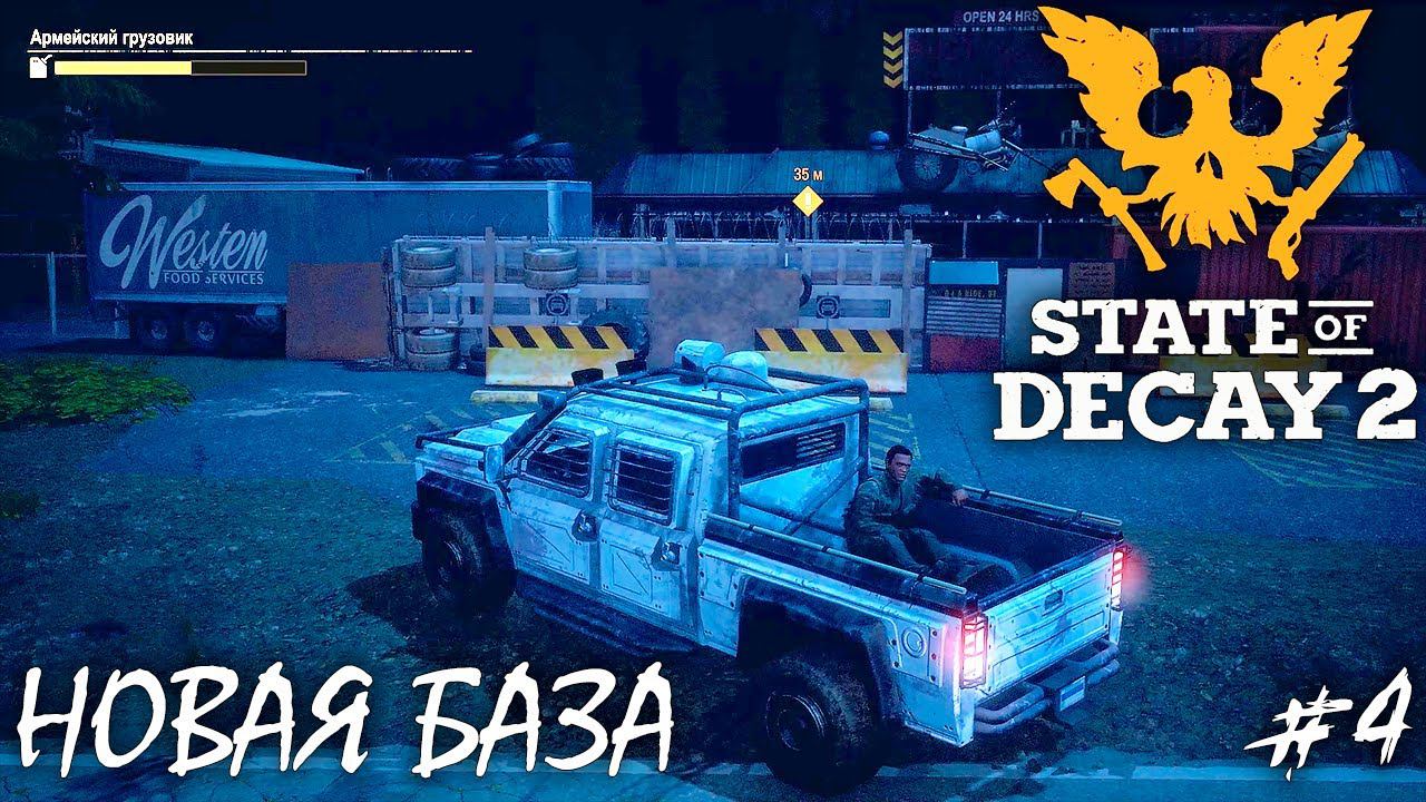ЗАЩИТА БАЗЫ И ВЫБОР ЛИДЕРА | STATE OF DECAY 2 JUGGERNAUT EDITION ► Прохождение 4 Серия смотреть онлайн