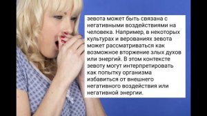 Зевота при общении с людьми. Сглаз, порча? Тянут энергию? Вампирят?