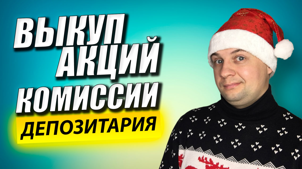 Как происходит выкуп дробных акций? Инвестиции для чайников. смотреть онлайн