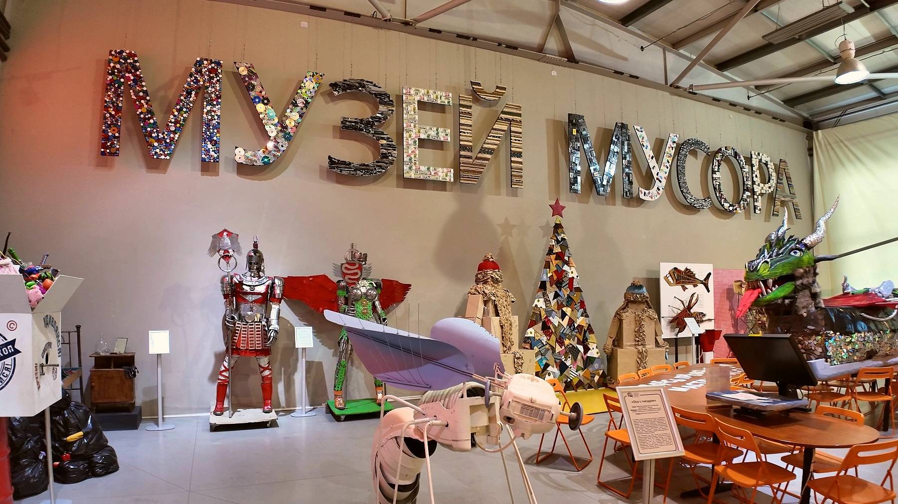 Музей Мусора «МУ МУ» в Калужской области