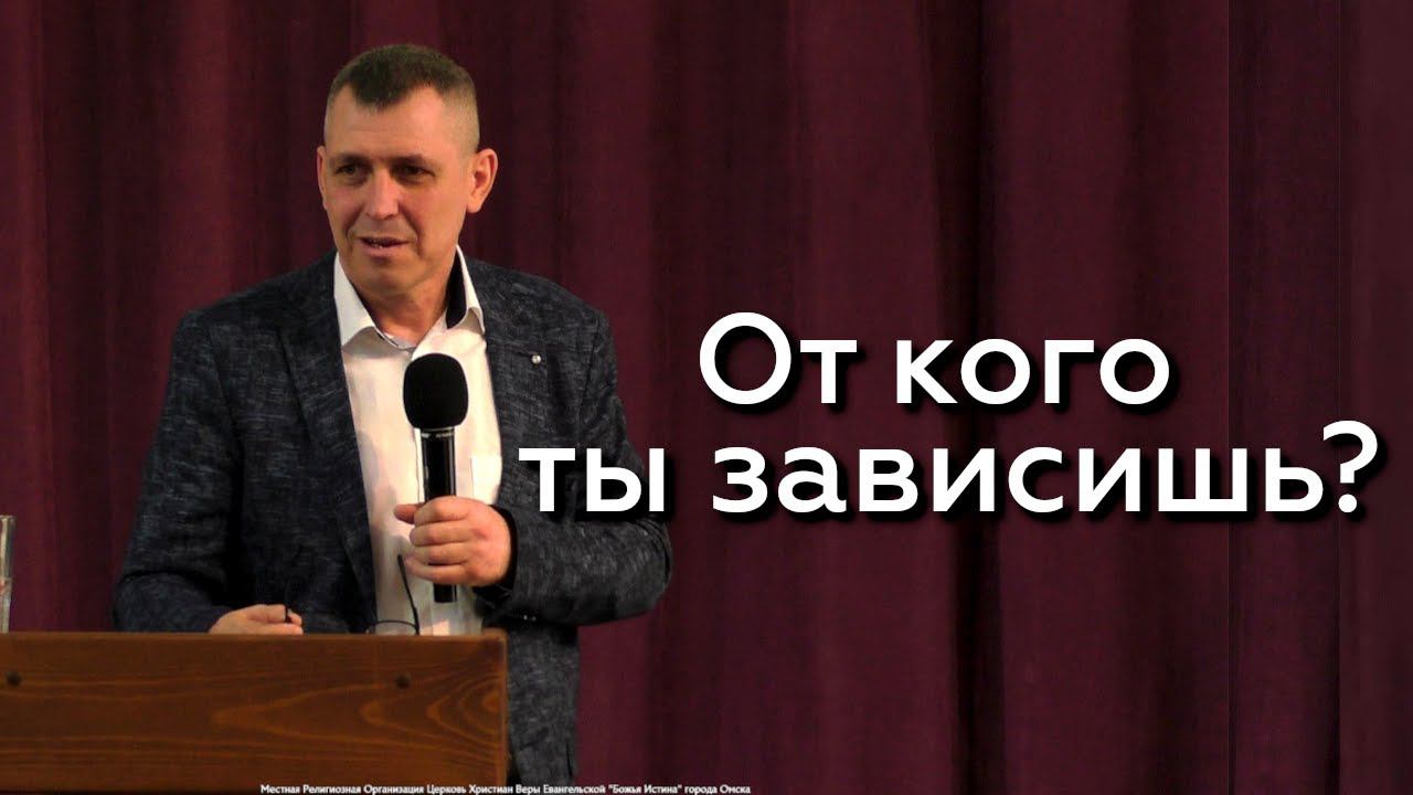 От кого ты зависишь? - Александр Кичкильдеев 03.03.24 смотреть онлайн