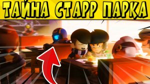 ТАЙНА СТАРР ПАРКА??? МУЛЬТ о БРАВЛ СТАРС ?