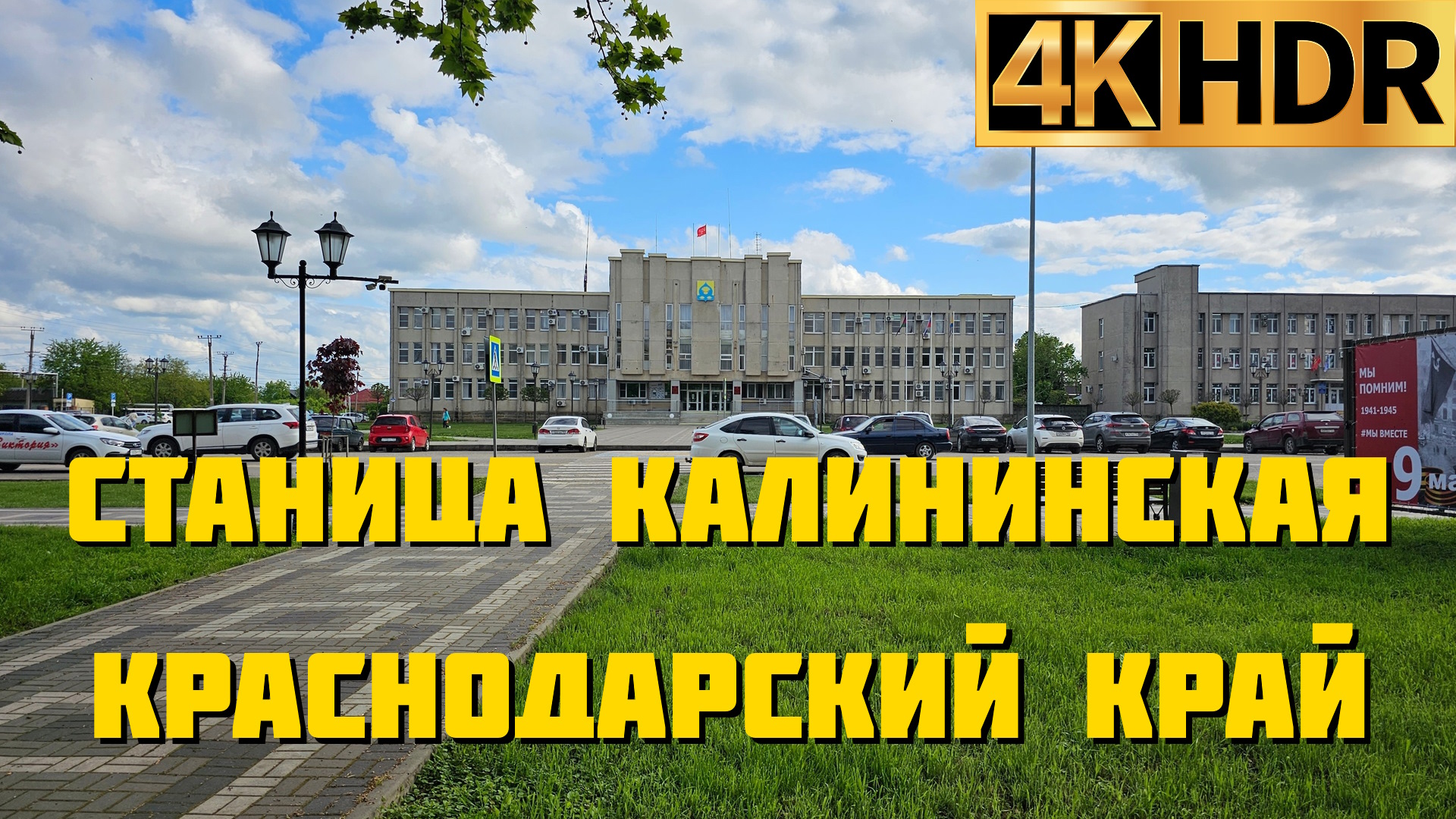 Станица Калининская Калининский район Краснодарский край смотреть онлайн