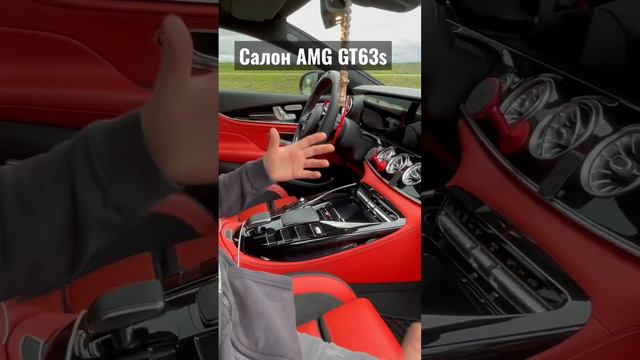 Очень красивый салон MERCEDES AMG GT63s #mercedes #мерседес смотреть онлайн