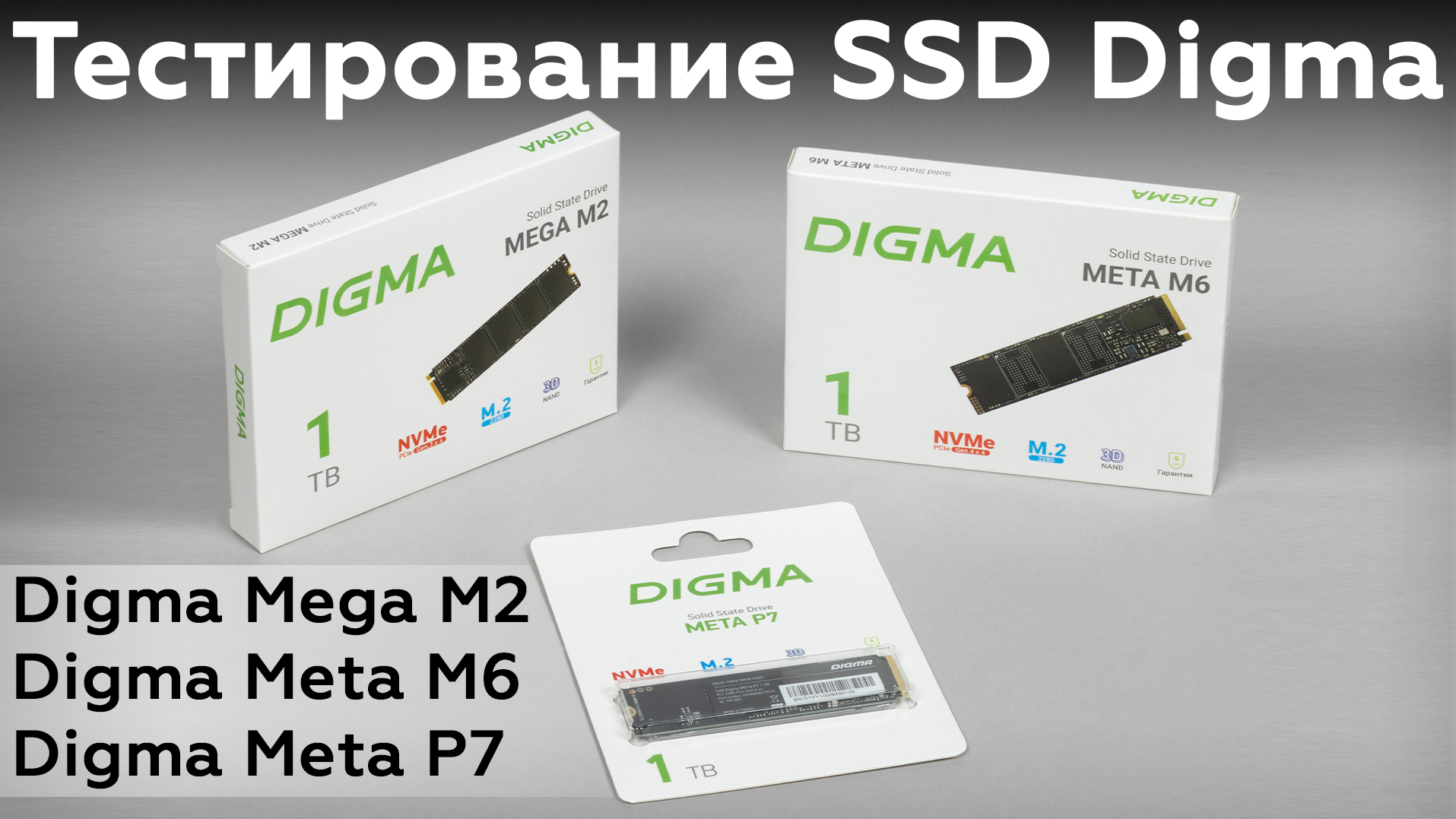 Тестирование недорогих SSD Digma Mega M2, Meta M6 и Meta P7 емкостью 1 ТБ