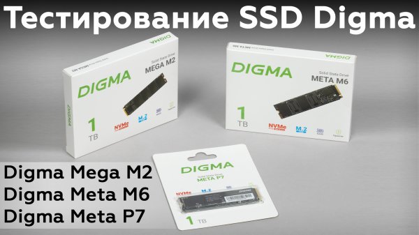 Тестирование недорогих SSD Digma Mega M2, Meta M6 и Meta P7 емкостью 1 ТБ