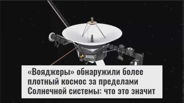Звёздные Путешественники! Космические аппараты Вояджеры! Где они?