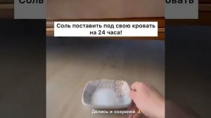 Мощный ритуал для привлечение денег соль под кровать