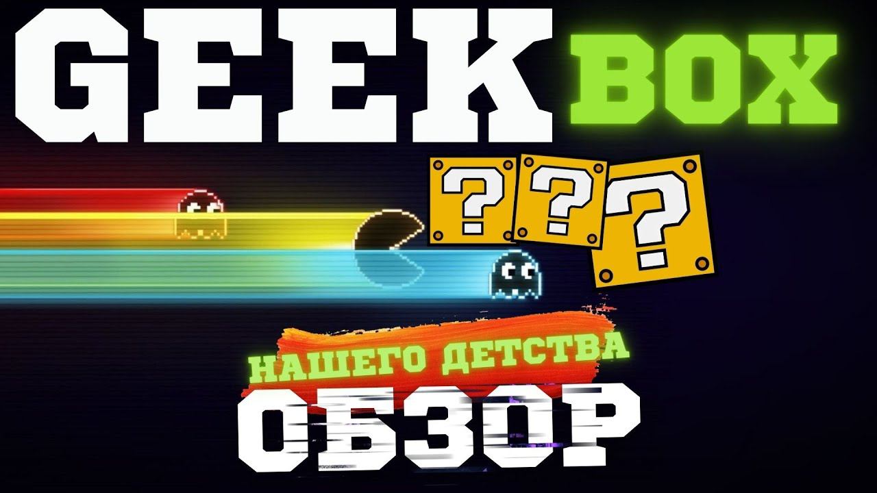 GEEK BOX. РАСПАКОВКА ДЕТСТВА. смотреть онлайн