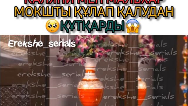 МОКШ БИІКТЕН ҚҰЛАП ТҮСЕ ЖАЗДАДЫ😱❗️/420 бөлім Тағдыр талқысы смотреть онлайн