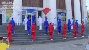 Танцевальный флешмоб  "Вперед Россия"