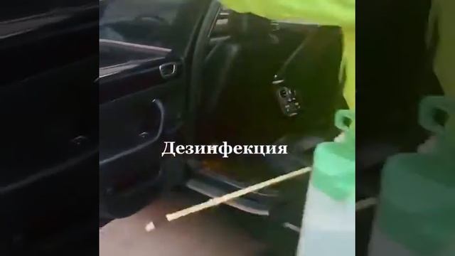 Дезинфекция авто смотреть онлайн