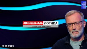 Железная логика с Сергеем Михеевым / Эфир 11.09.2023 