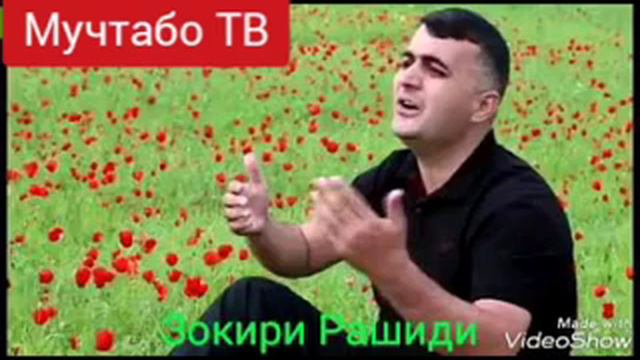 Зокири Рашид Модар/Zokiri Rashidi Modar смотреть онлайн