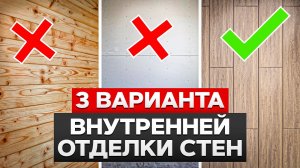 Как быстро и недорого сделать внутреннюю отделку стен в каркасном доме?