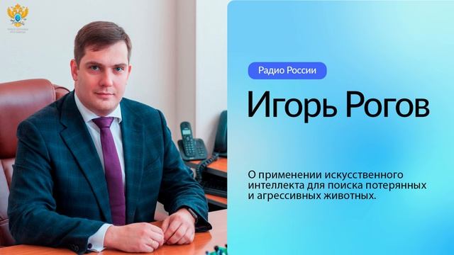 Игорь Рогов о применении искусственного интеллекта для поиска потерянных и агрессивных животных | Ра смотреть онлайн