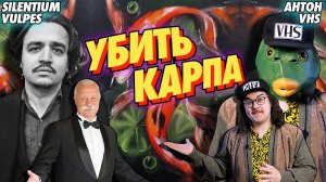 Silentium смотрим Антон VHS Эпоха VHS - Убить Карпа (2005) | Любовный Треугольник Якубовича