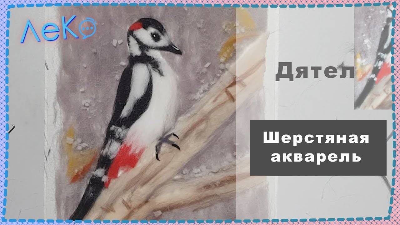 Набор для валяния, рисование шерстью, шерстяная акварель автор А.Ауэрбах "Дятел в зимнем лесу" 21*30 смотреть онлайн