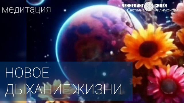 НОВОЕ ДЫХАНИЕ ЖИЗНИ Медитативная практика смотреть онлайн