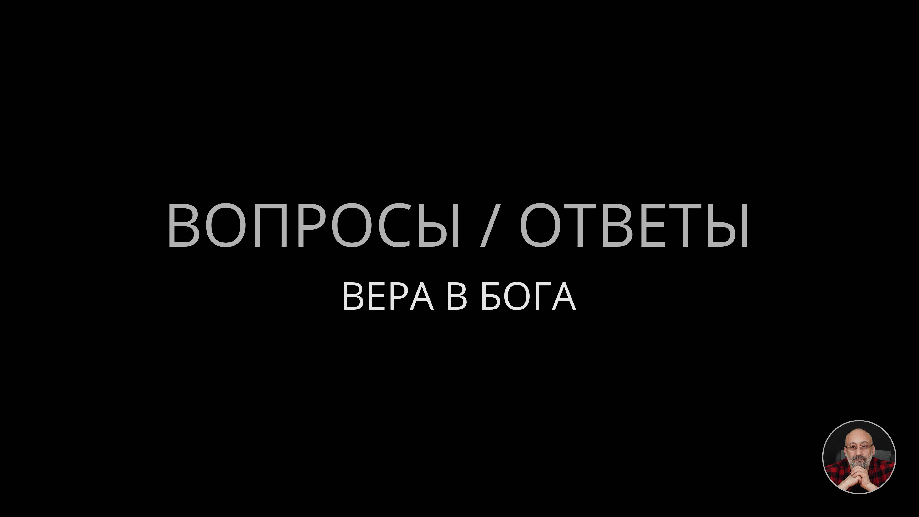 07. Вера в Бога смотреть онлайн
