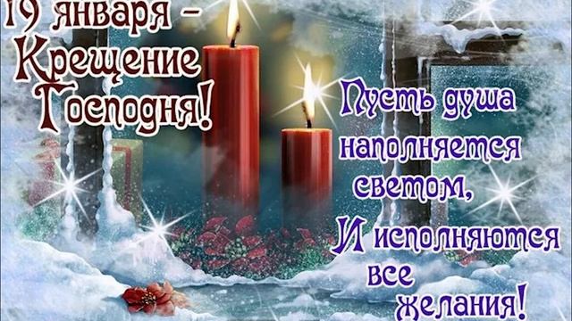 Крещенский сочельник! Крещение! Красивое поздравление. смотреть онлайн