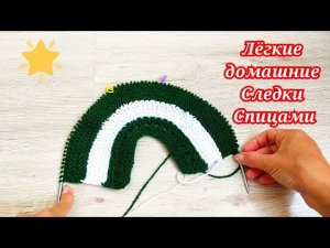 ЛЕГКИЕ ДОМАШНИЕ СЛЕДКИ СПИЦАМИ ✨.mp4