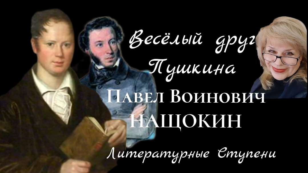 ВЕСЁЛЫЙ ДРУГ ПУШКИНА - ПАВЕЛ НАЩОКИН смотреть онлайн