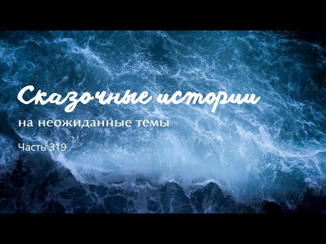 Часть 319. смотреть онлайн