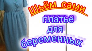 Платье для беременных.Шьём сами.