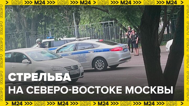 Неизвестный открыл стрельбу на северо-востоке Москвы - Москва 24 смотреть онлайн