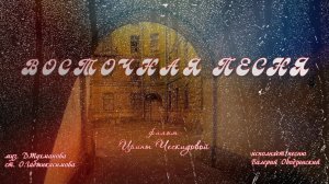 Восточная песня. В. Ободзинский