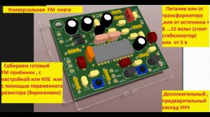FM - Универсальная плата . Часть 1 - настройка КПЕ  . Жора Минский .