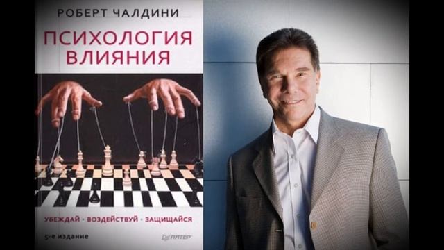 ПСИХОЛОГИЯ ВЛИЯНИЯ РОБЕРТ ЧАЛДИНИ КРАТКОЕ СОДЕРЖАНИЕ АУДИОКНИГА ТОП КНИГА КРАТКО смотреть онлайн