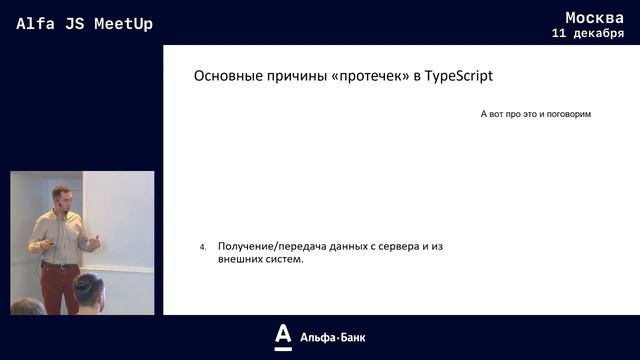 Alfa JS MeetUp смотреть онлайн