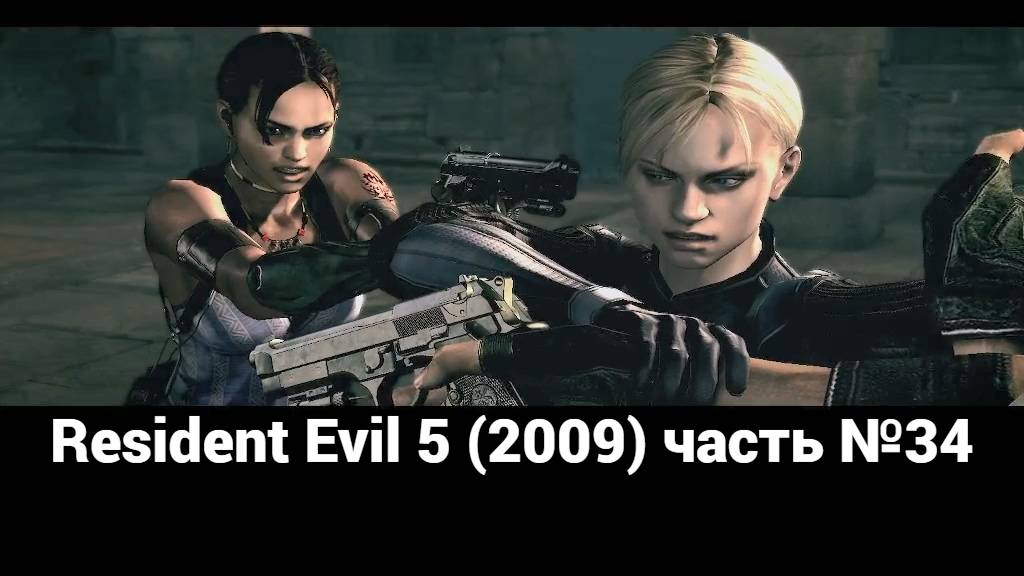 Resident Evil 5 (2009) лаборатория Уроборос 3 часть №34 смотреть онлайн