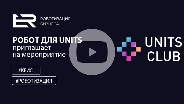 Робот приглашает на мероприятие Units Focus Powers смотреть онлайн