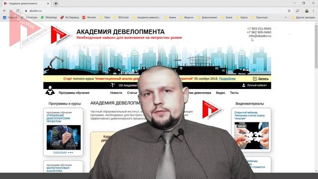 Вебинар Академии девелопмента, 25.09.2019: Принятие решения о вхождении в проект