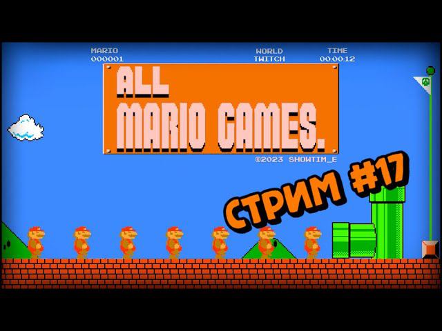 [all MARIO GAMES] Its' a me Mario (Стрим #17) смотреть онлайн